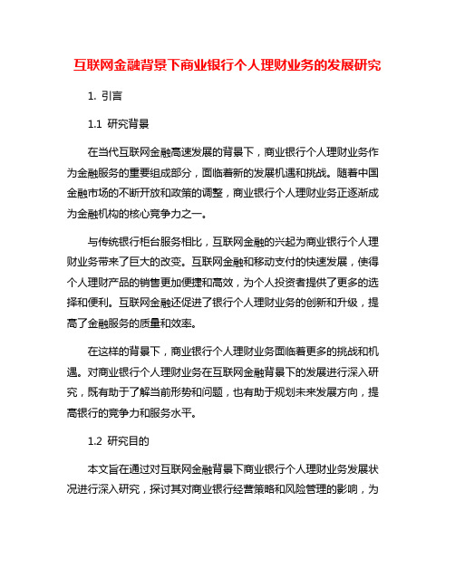 互联网金融背景下商业银行个人理财业务的发展研究