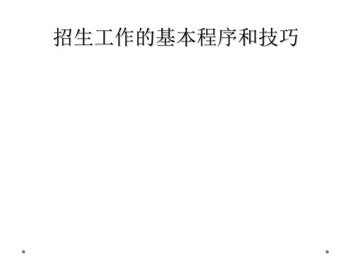 招生工作的基本程序和技巧