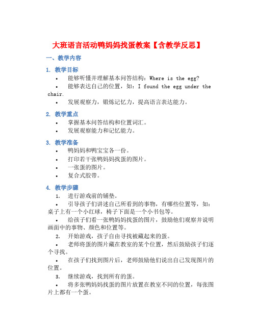 大班语言活动鸭妈妈找蛋教案【含教学反思】