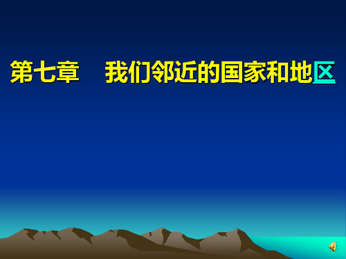 第七章_我们邻近的地区和国家_第三节_印度万伏山