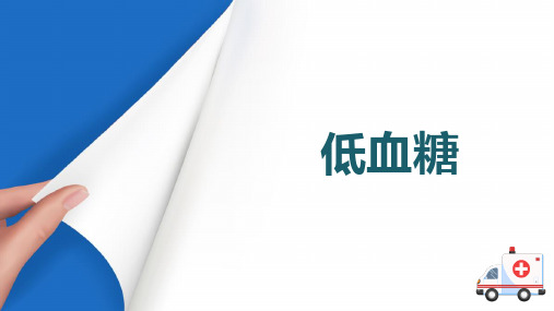 老年人常见疾病急救处理 糖尿病急症低血糖