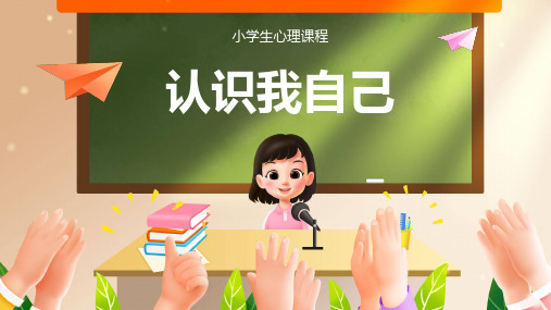 认识我自己 课件(共22张PPT)-小学生心理健康通用版