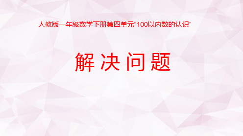 人教版一年级数学下册第四单元“100以内数的认识”《解决问题》教学课件