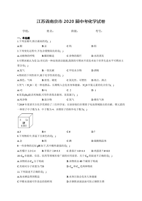 江苏省南京市2020届中考化学试卷和答案