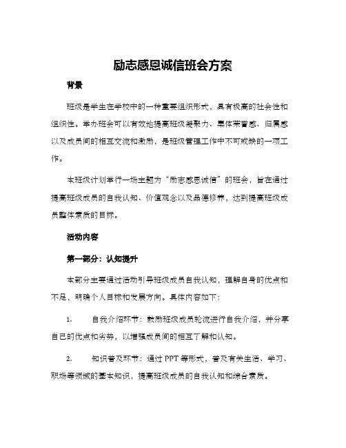 励志感恩诚信班会方案