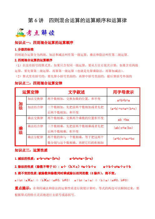小学数学六年级第6讲  四则混合运算的运算顺序和运算律(学生版)