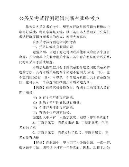 公务员考试行测逻辑判断有哪些考点