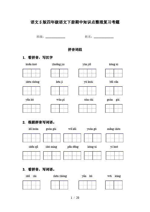 语文S版四年级语文下册期中知识点整理复习考题