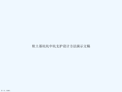 软土基坑坑中坑支护设计方法演示文稿