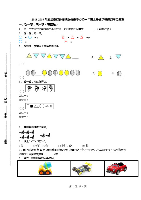 2018-2019年廊坊市赵各庄镇赵各庄中心校一年级上册数学模拟月考无答案