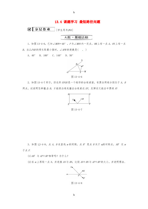 八年级数学上册 第十三章 轴对称 13.4 课题学习 最短路径问题同步训练 (新版)新人教版