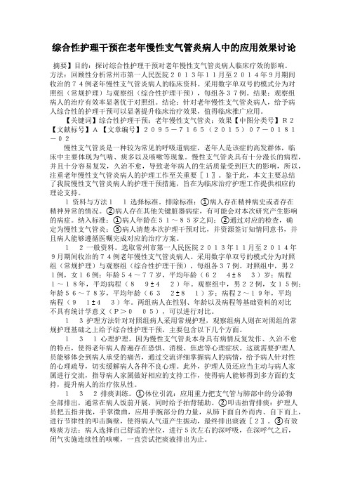 综合性护理干预在老年慢性支气管炎病人中的应用效果讨论