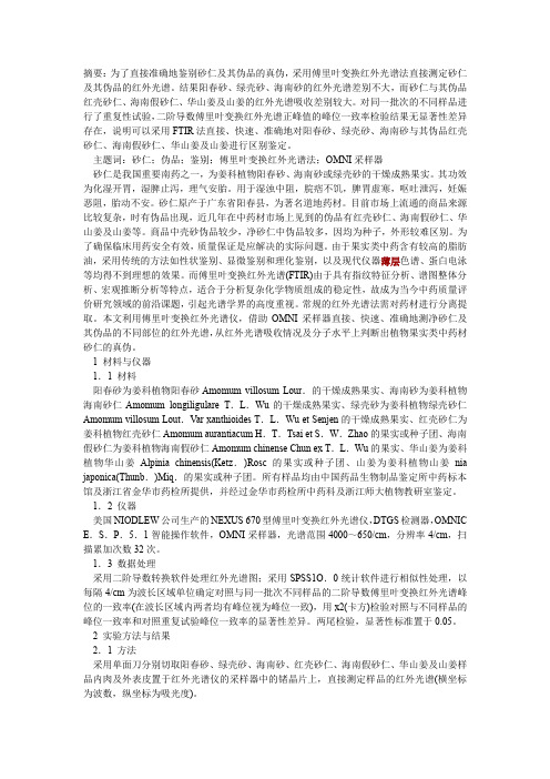 傅里叶变换红外光谱法应用于中药砂仁真伪鉴别的研究解析