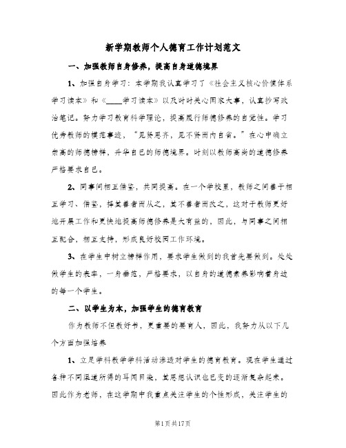 新学期教师个人德育工作计划范文(6篇)