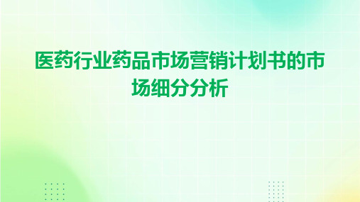 医药行业药品市场营销计划书的市场细分分析