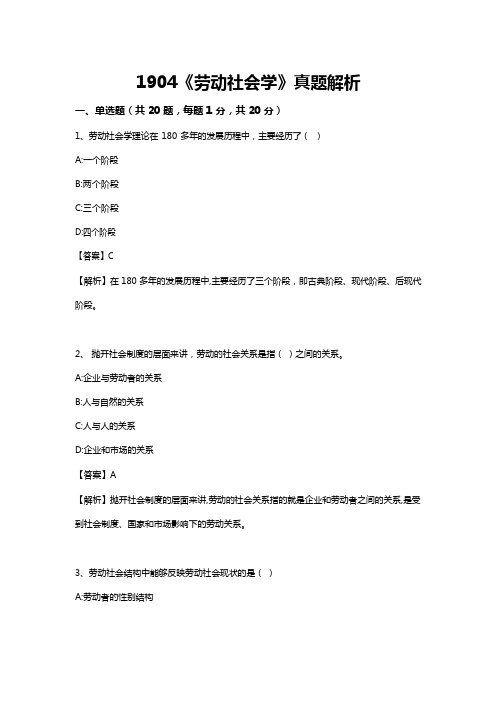 广东省2019年4月自考《劳动社会学00294》试题及答案