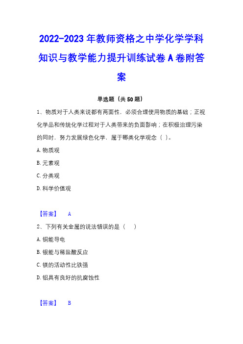 2022-2023年教师资格之中学化学学科知识与教学能力提升训练试卷A卷附答案