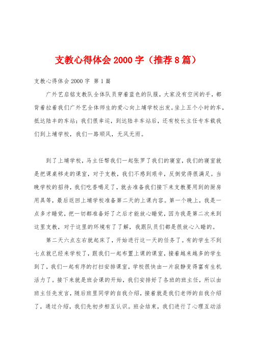 支教心得体会2000字(推荐8篇)