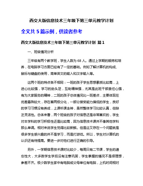 西交大版信息技术三年级下第三单元教学计划