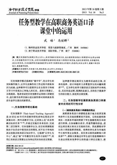 任务型教学在高职商务英语口译课堂中的运用