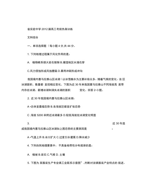 省实验中学2012届高三考前热身训练(文综)汇总