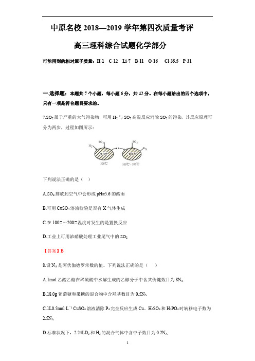 河南省中原名校2019届高三第四次质量考评(高三下学期第一次联考)理综化学试题