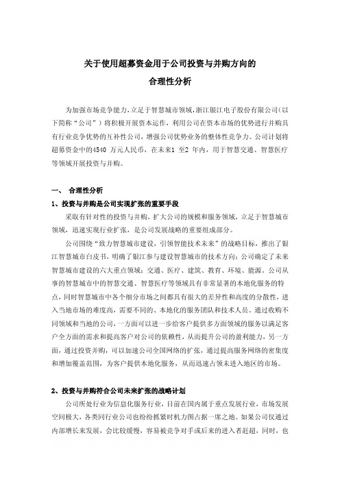关于使用超募资金用于公司投资与并购方向的合理性分析