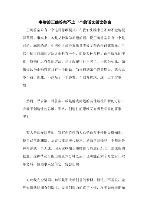 事物的正确答案不止一个的语文阅读答案