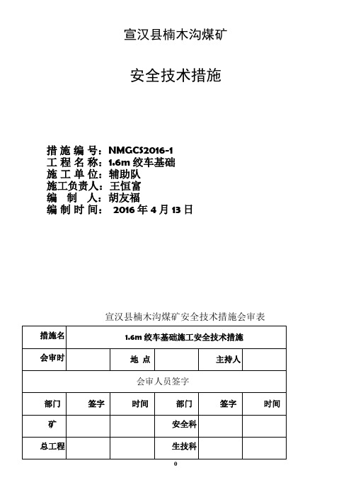 1.6m绞车基础施工安全技术措施