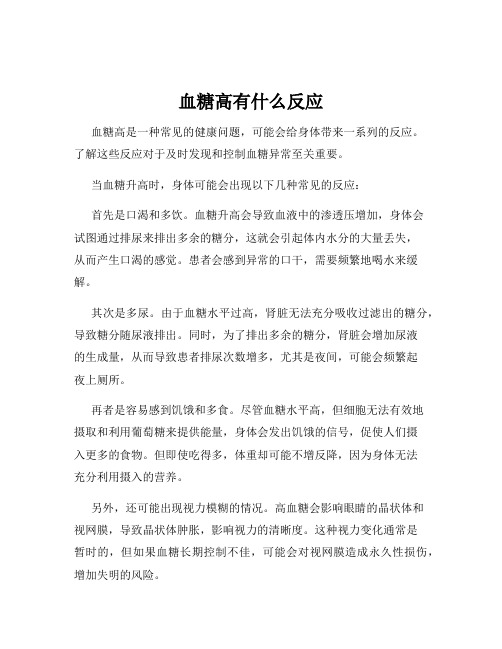 血糖高有什么反应