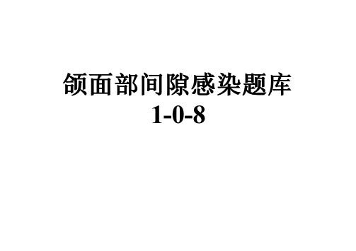 颌面部间隙感染题库1-0-8