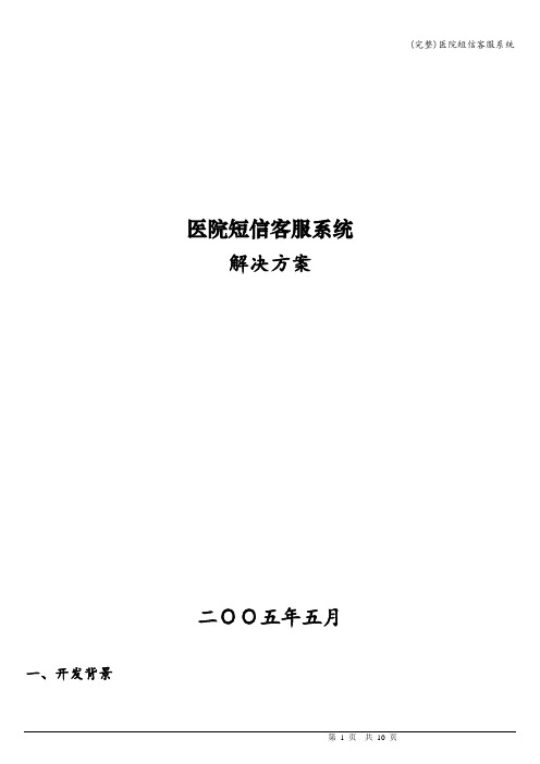 (完整)医院短信客服系统