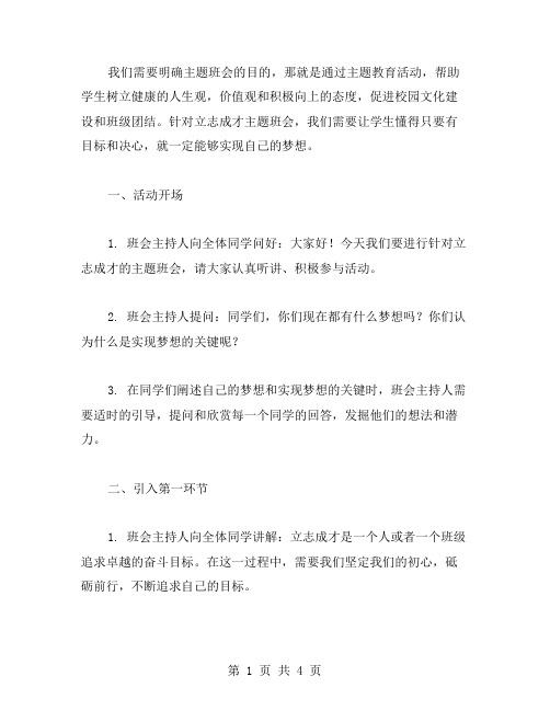 坚定初心,砥砺前行：立志成才主题班会教案