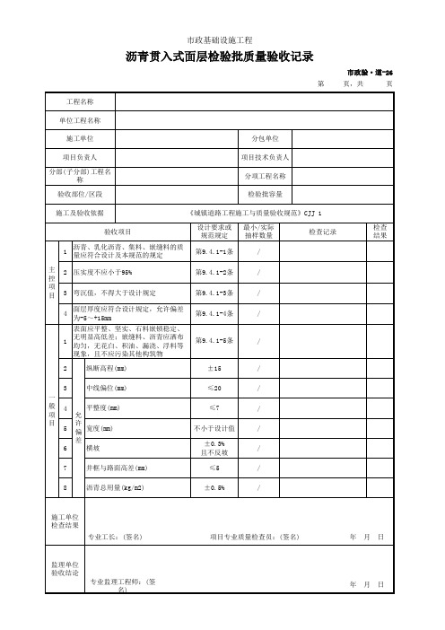 市政验·道-26 沥青贯入式面层检验批质量验收记录