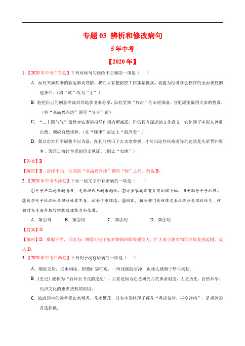 专题03 辨析和修改病句-5年2016-2020)中考1年模拟语文试题分项详解(全国通用)(解析版)