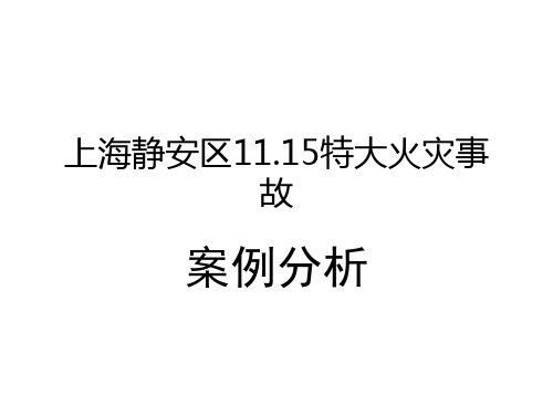 上海静安区11.15特大火灾事故案例分析课件课件