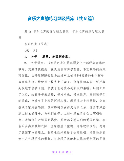 音乐之声的练习题及答案(共8篇)