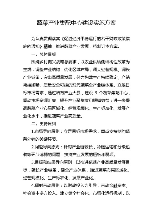 蔬菜产业集配中心建设实施方案