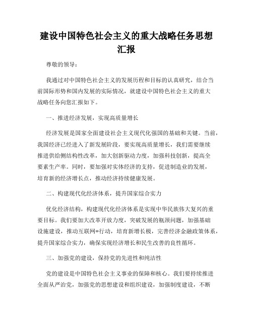 建设中国特色社会主义的重大战略任务思想汇报