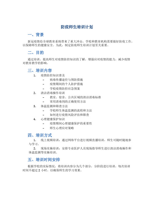 防疫师生培训计划