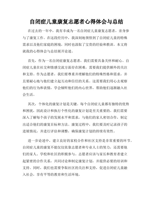 自闭症儿童康复志愿者心得体会与总结