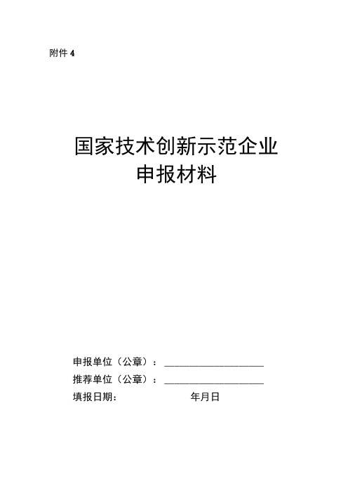 国家技术创新示范企业申报材料模板