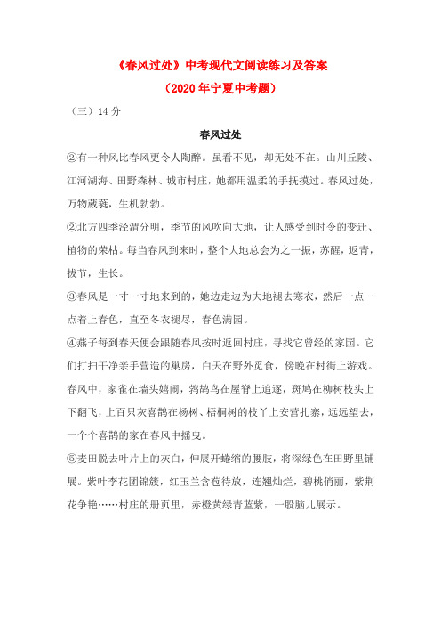 《春风过处》中考现代文阅读练习及答案(2020年宁夏中考题)