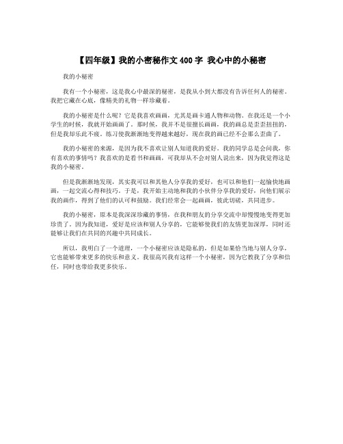 【四年级】我的小密秘作文400字 我心中的小秘密