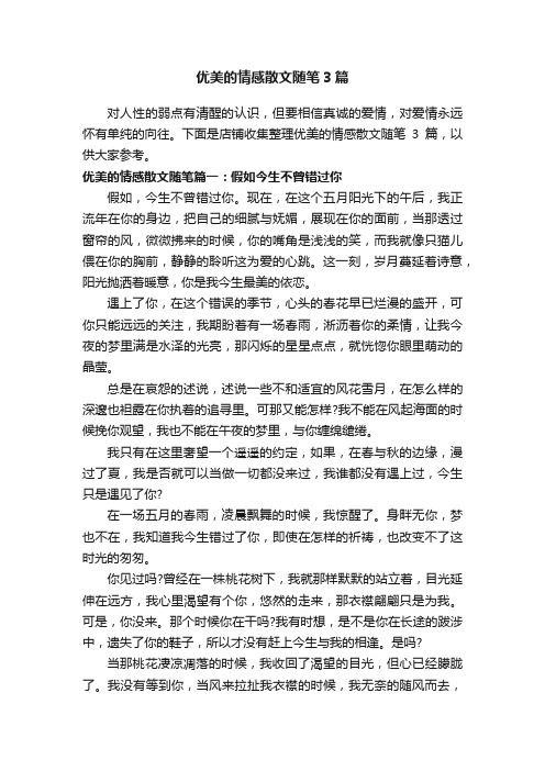 优美的情感散文随笔3篇