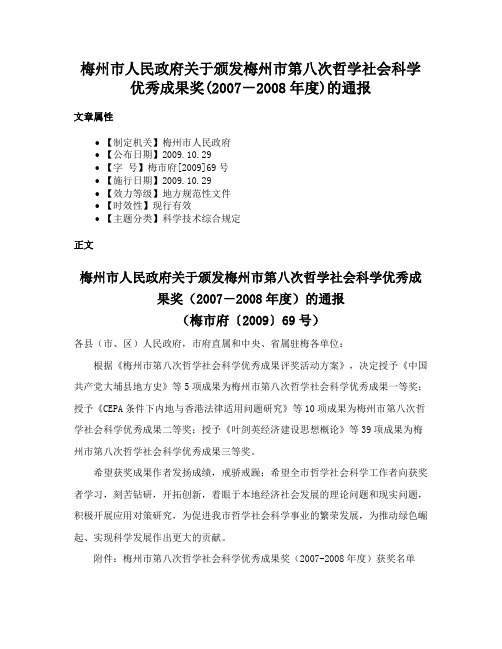 梅州市人民政府关于颁发梅州市第八次哲学社会科学优秀成果奖(2007－2008年度)的通报