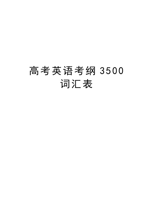 高考英语考纲3500词汇表教案资料