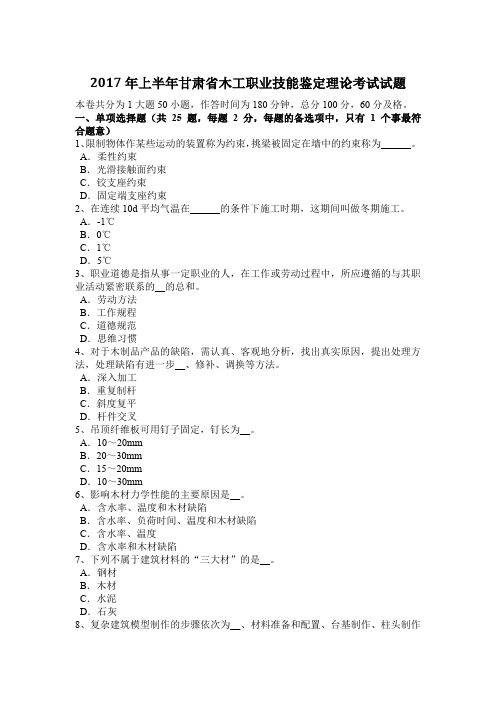 2017年上半年甘肃省木工职业技能鉴定理论考试试题