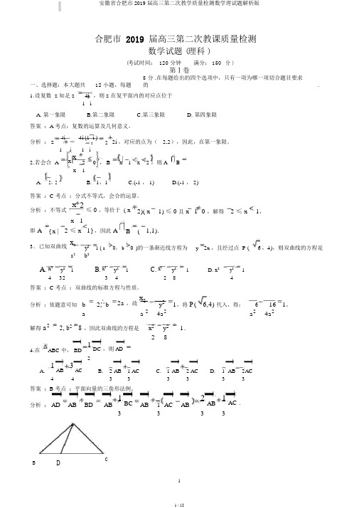 安徽省合肥市2019届高三第二次教学质量检测数学理试题解析版