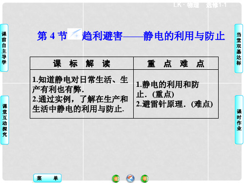 高中物理 第1章 第4节 趋利避害同步课件 鲁科版选修11